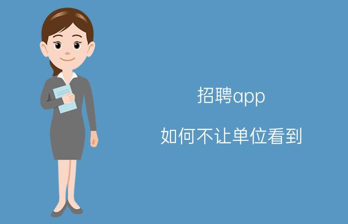 招聘app 如何不让单位看到 王者营地怎么让游戏好友看不到我的皮肤？